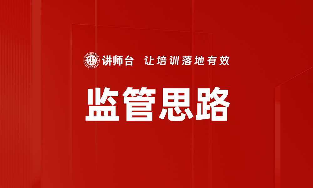 文章监管思路的缩略图