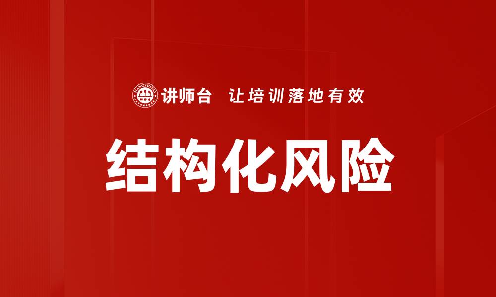 结构化风险