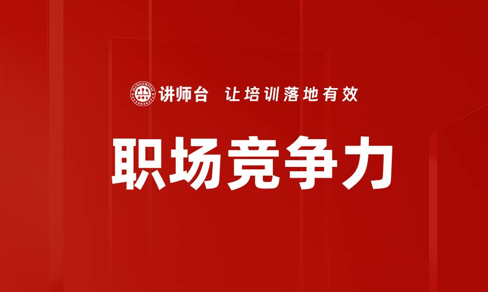 文章 职场竞争力的缩略图