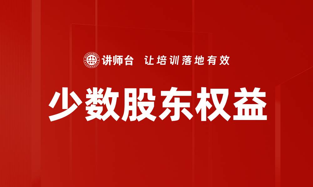 文章少数股东权益的缩略图