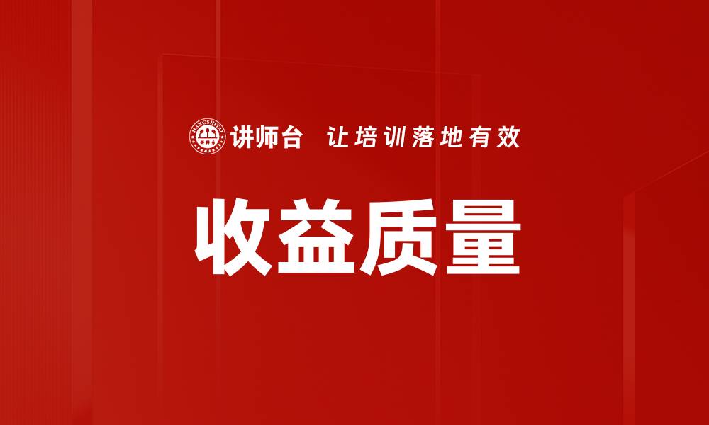 文章收益质量的缩略图