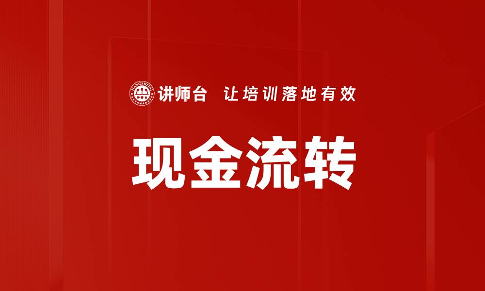 文章现金流转的缩略图