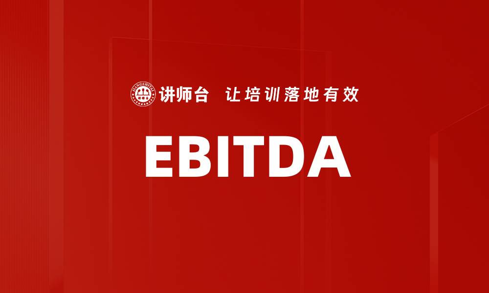文章EBITDA的缩略图