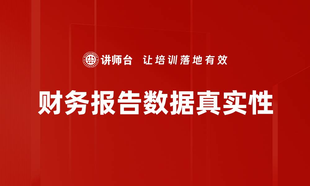 文章财务报告数据真实性的缩略图