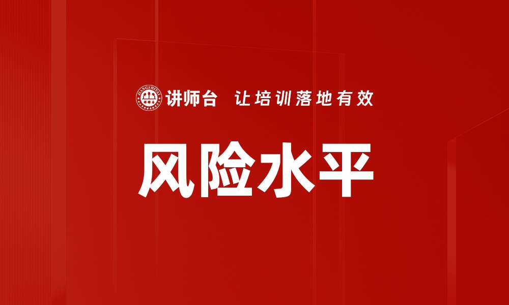 文章风险水平的缩略图
