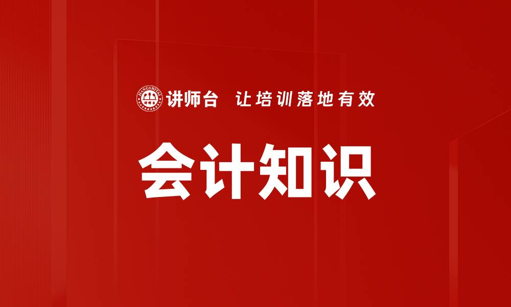 文章会计知识的缩略图