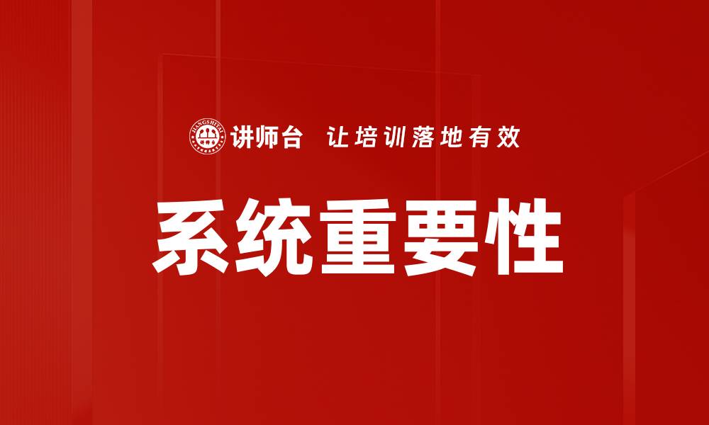 文章系统重要性的缩略图