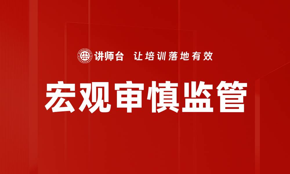 文章宏观审慎监管的缩略图