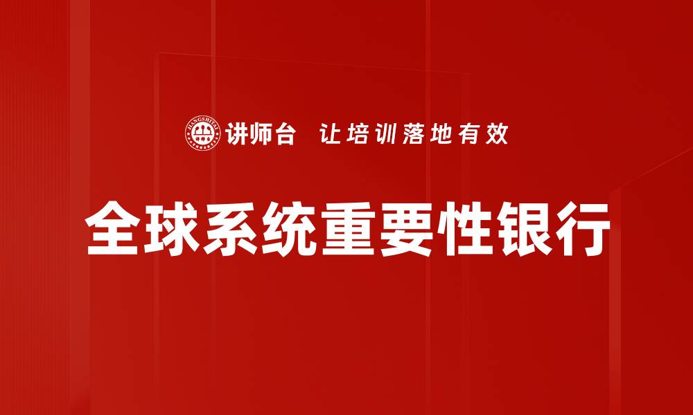 文章全球系统重要性银行的缩略图