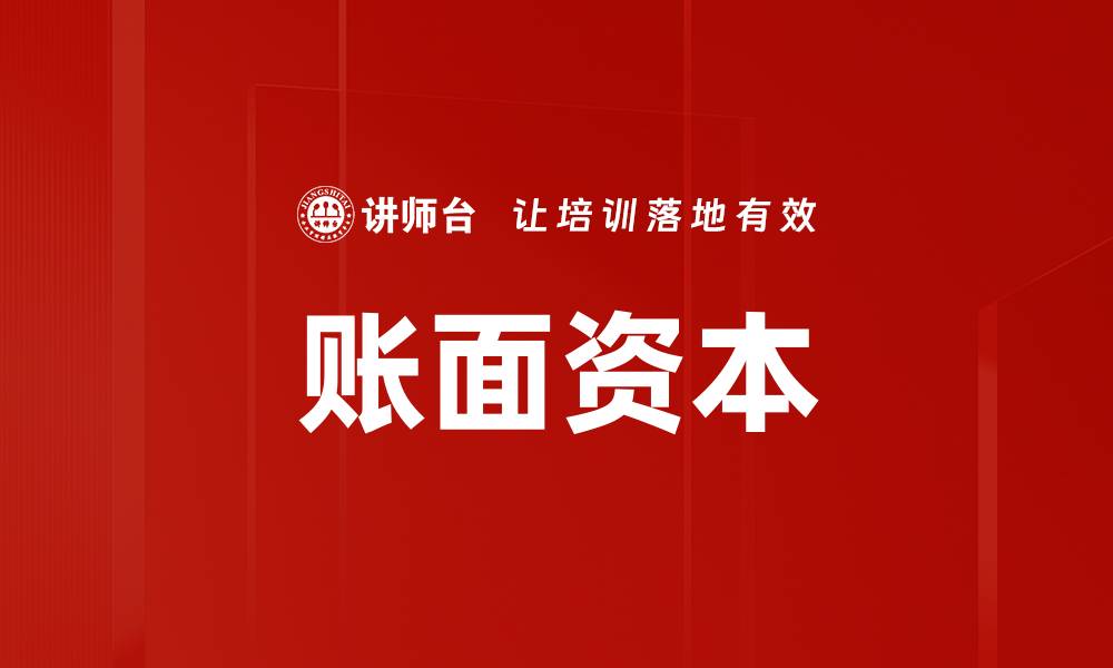 文章账面资本的缩略图