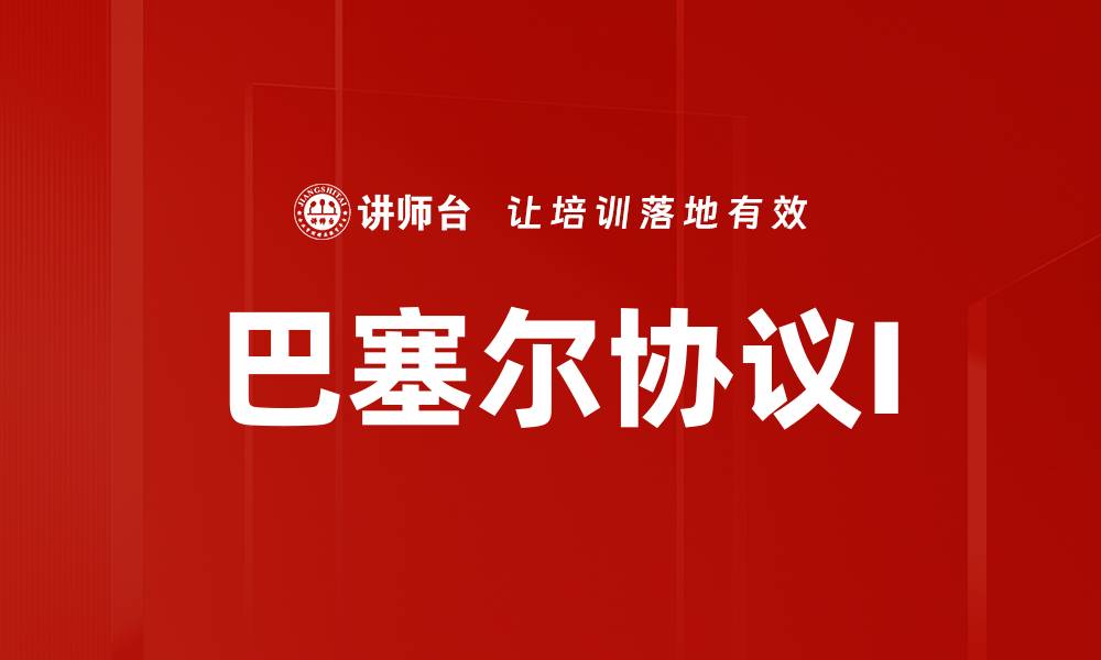 文章巴塞尔协议I的缩略图