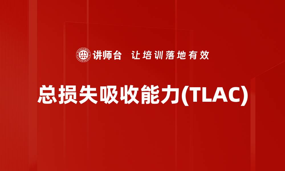 文章总损失吸收能力(TLAC)的缩略图