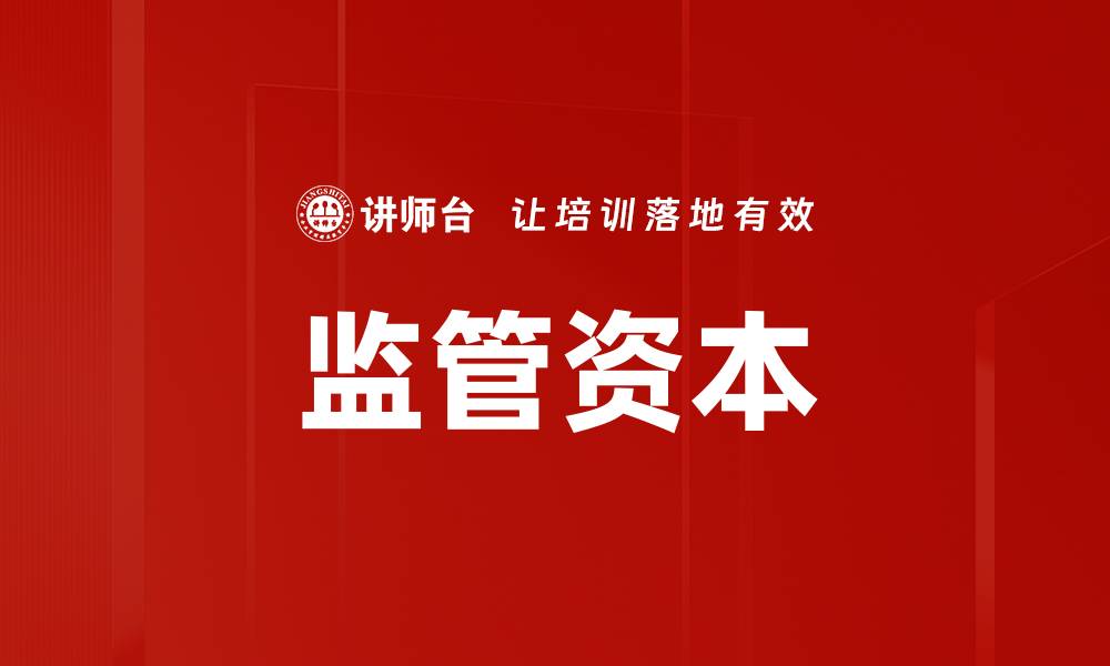 文章监管资本的缩略图