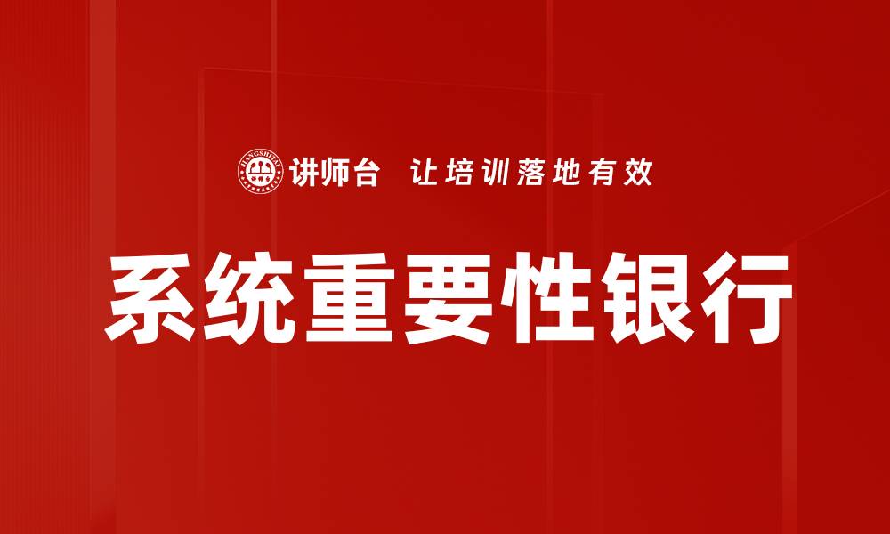 文章系统重要性银行的缩略图