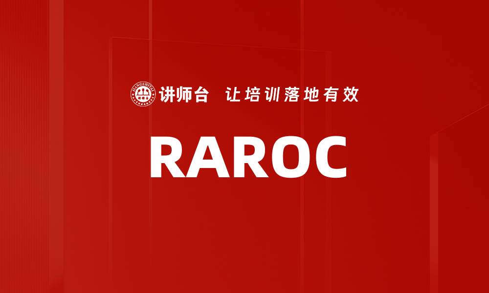 文章RAROC的缩略图