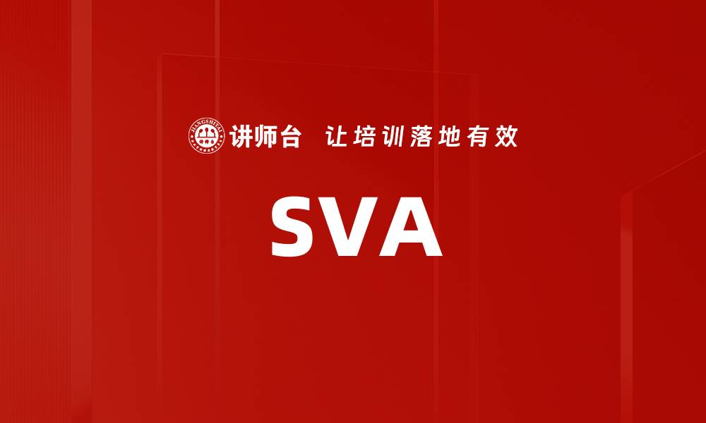 文章SVA的缩略图