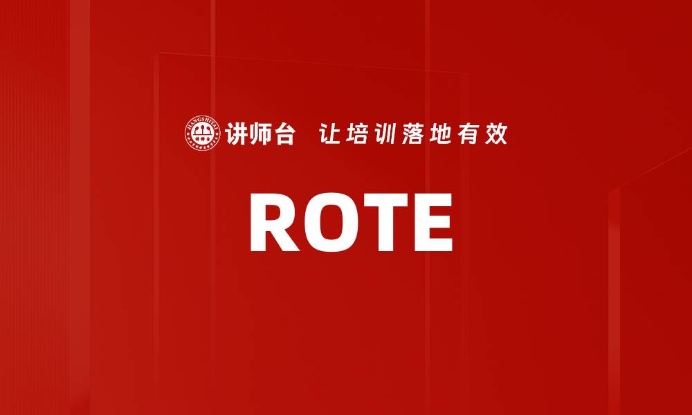 文章ROTE的缩略图