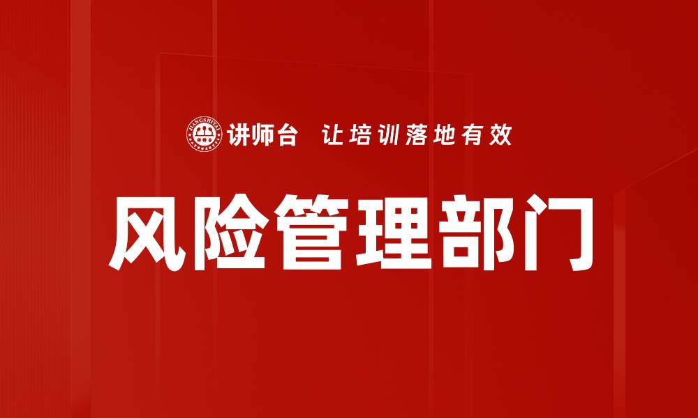 文章风险管理部门的缩略图