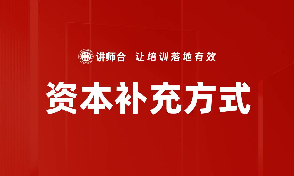 文章资本补充方式的缩略图