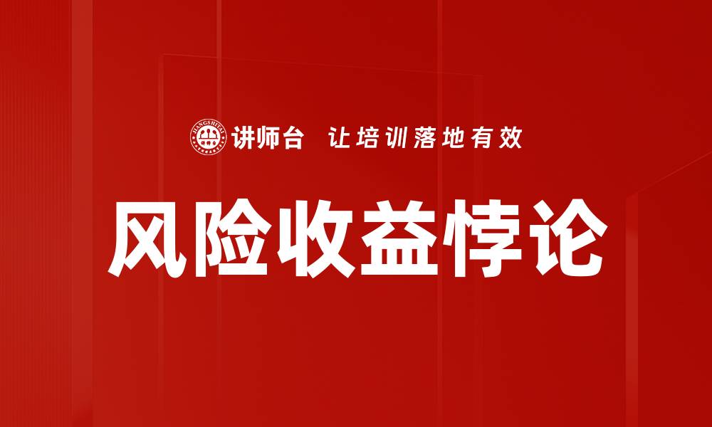 风险收益悖论