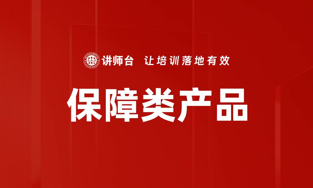保障类产品