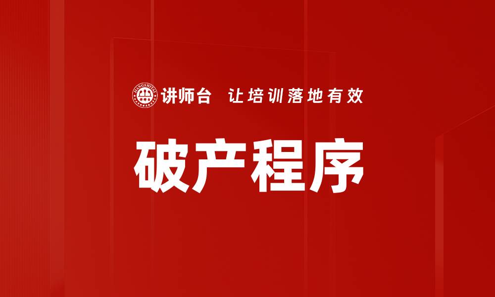 文章破产程序的缩略图