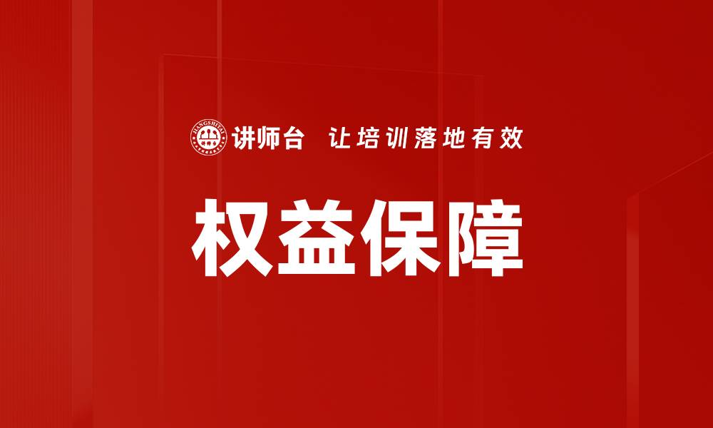 文章权益保障的缩略图