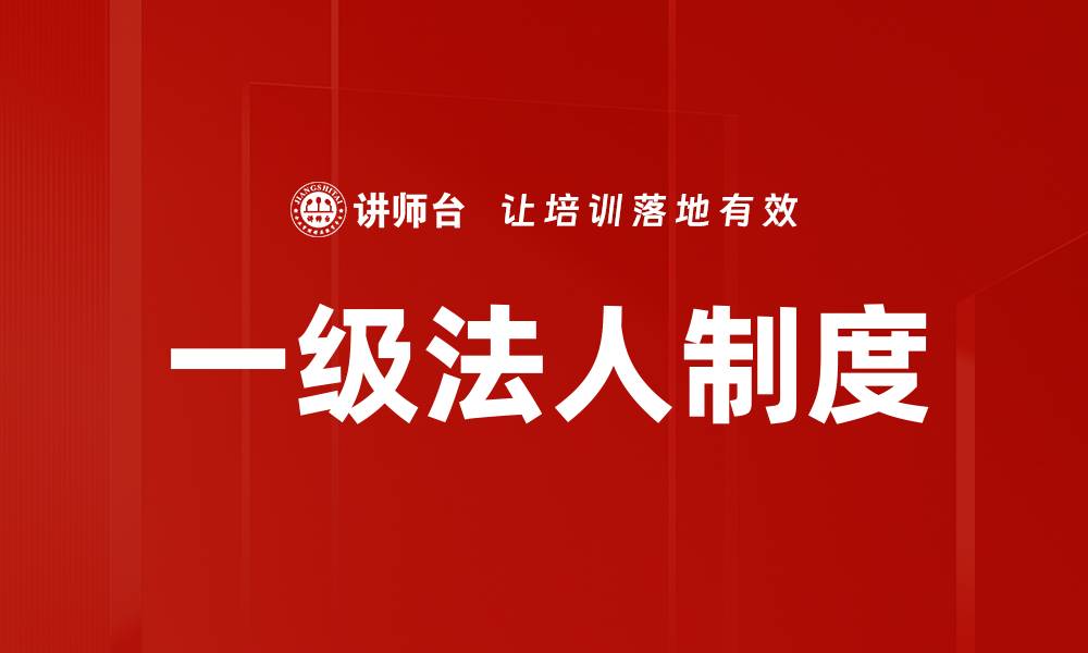 文章一级法人制度的缩略图