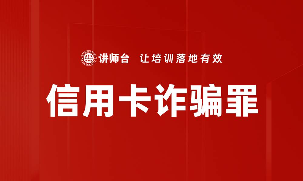 文章信用卡诈骗罪的缩略图