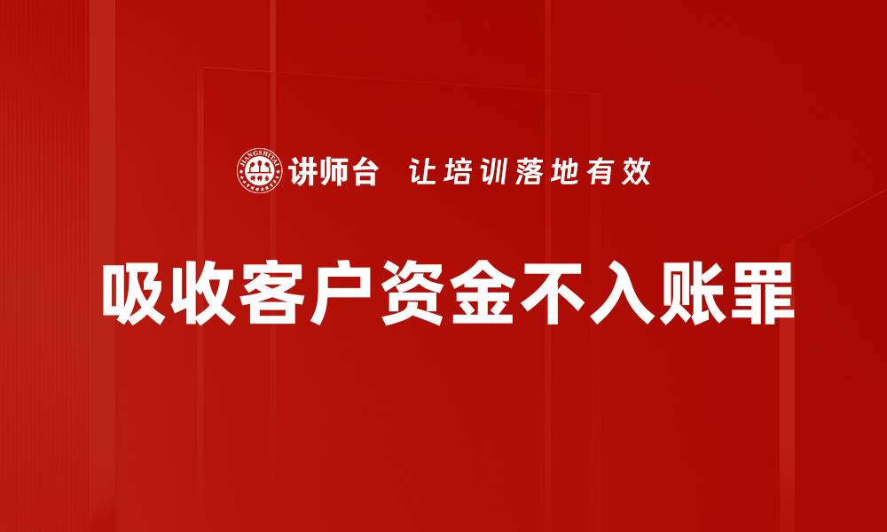 文章吸收客户资金不入账罪的缩略图