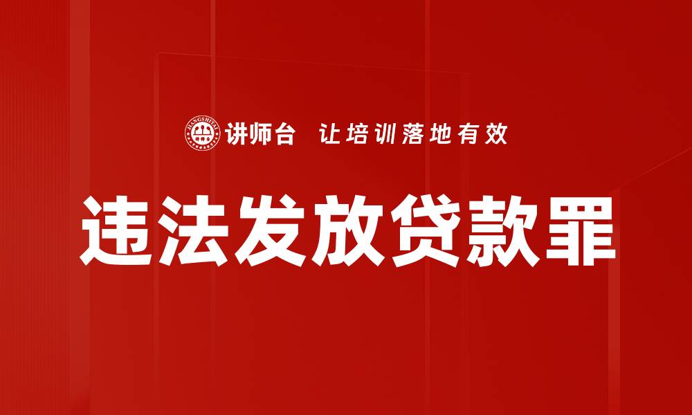 文章违法发放贷款罪的缩略图
