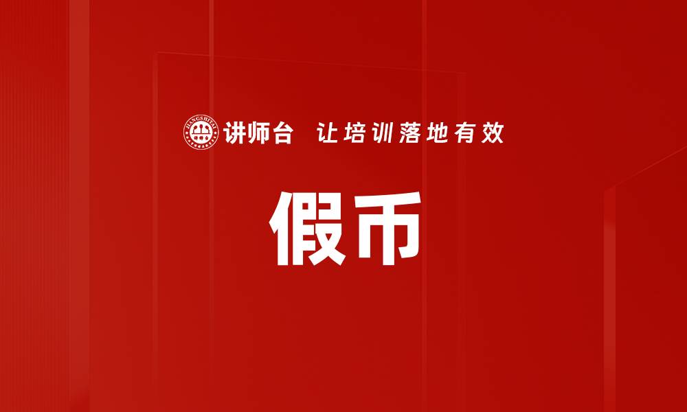 文章假币的缩略图