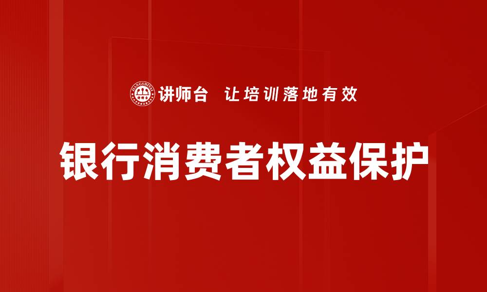 文章银行消费者权益保护的缩略图