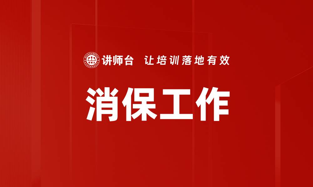 文章消保工作的缩略图