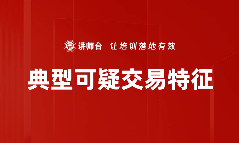 文章典型可疑交易特征的缩略图