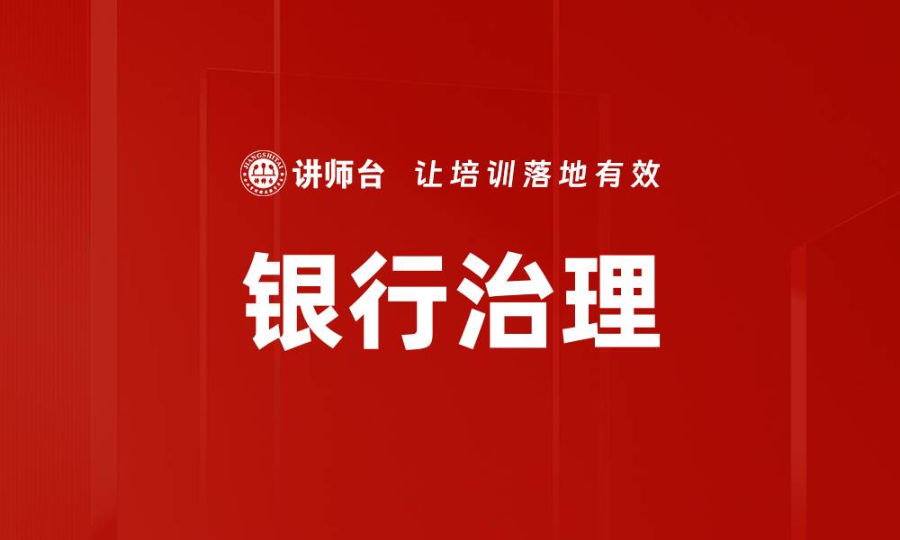 文章银行治理的缩略图