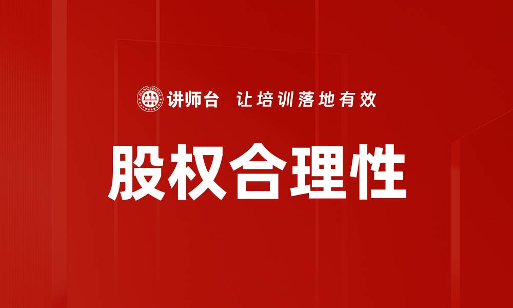 文章股权合理性的缩略图