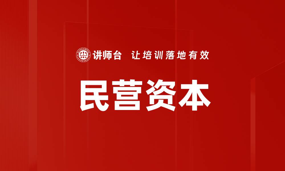 文章民营资本的缩略图