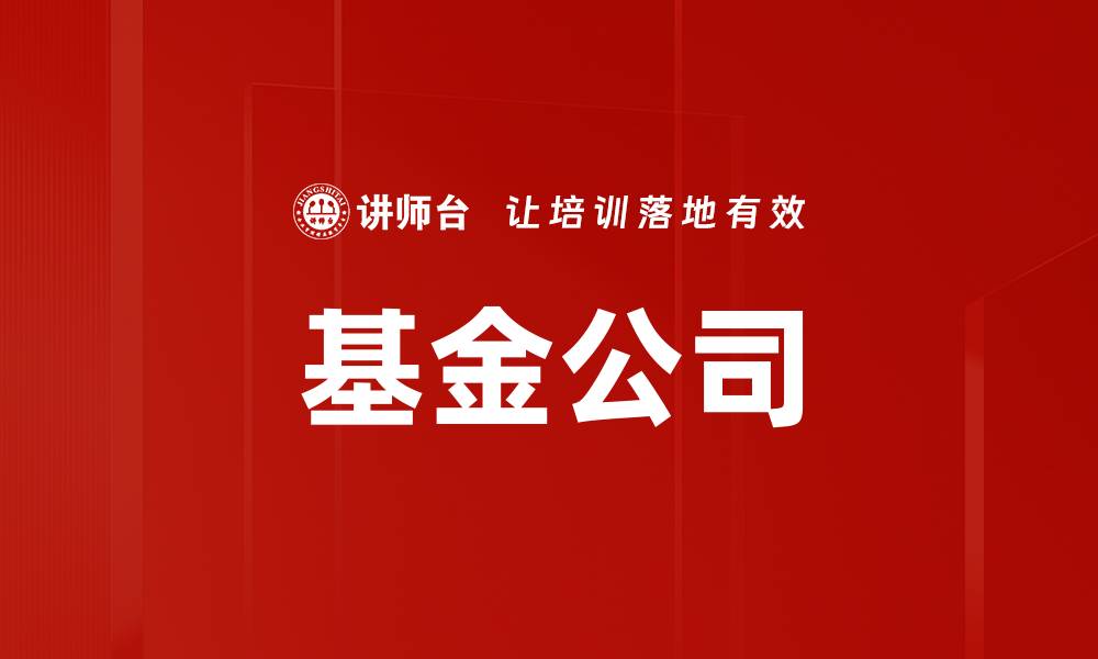 基金公司