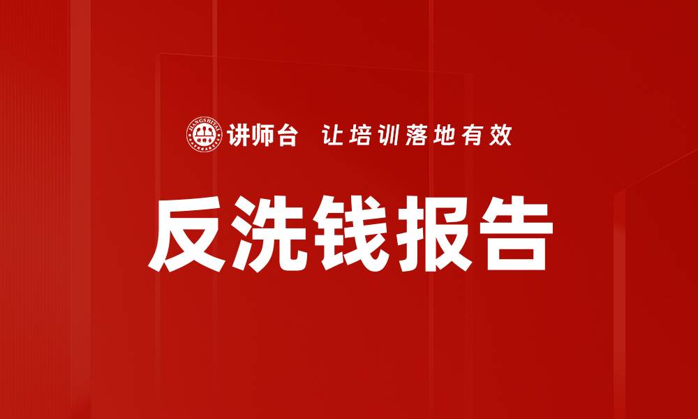 文章反洗钱报告的缩略图