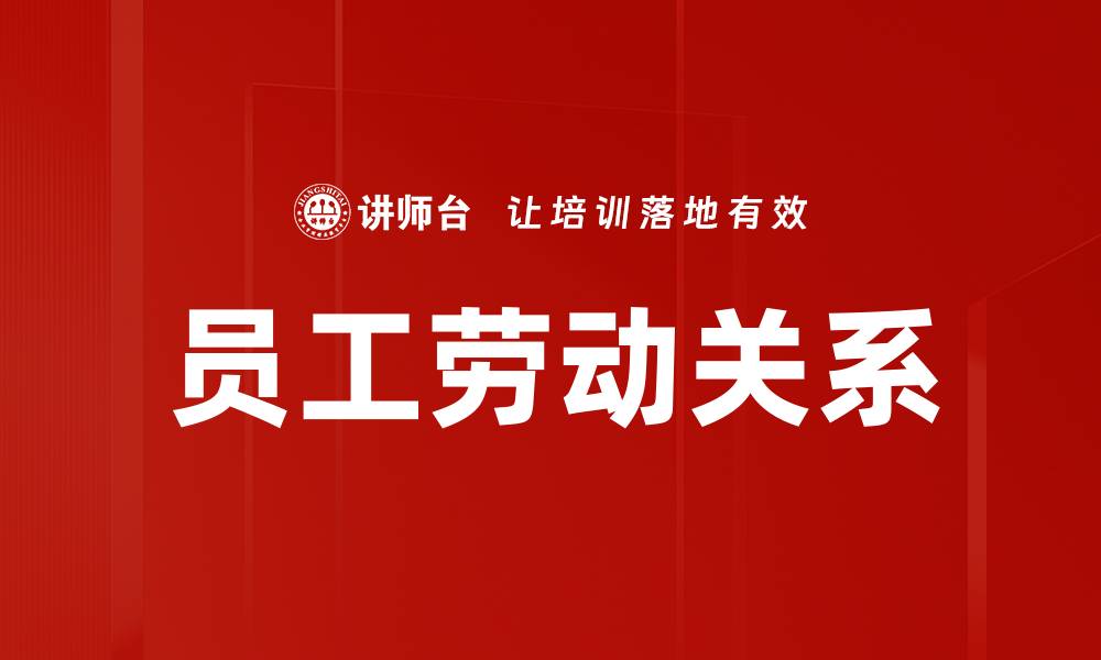文章员工劳动关系的缩略图
