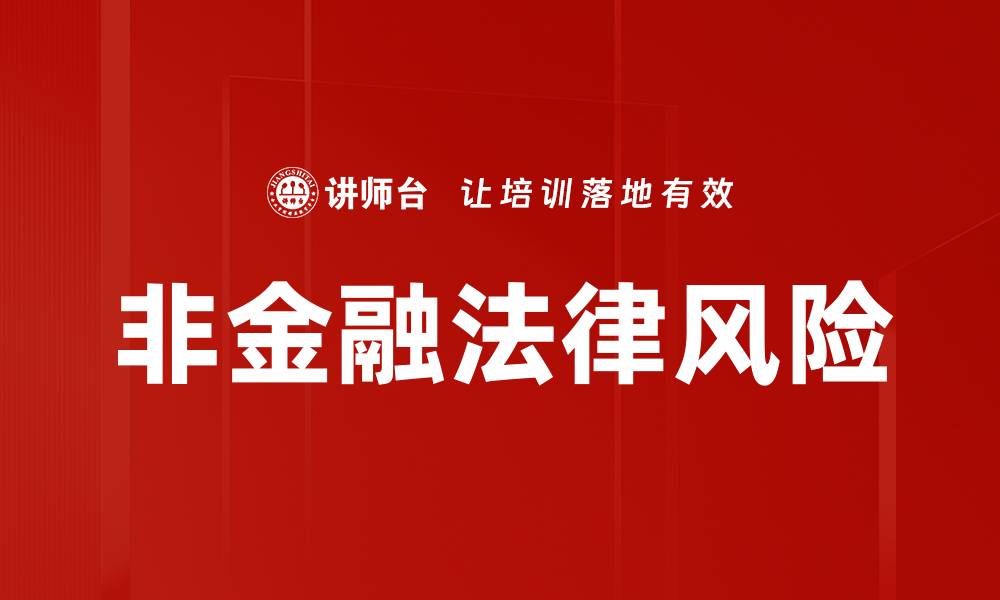 文章非金融法律风险的缩略图
