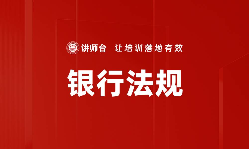 银行法规