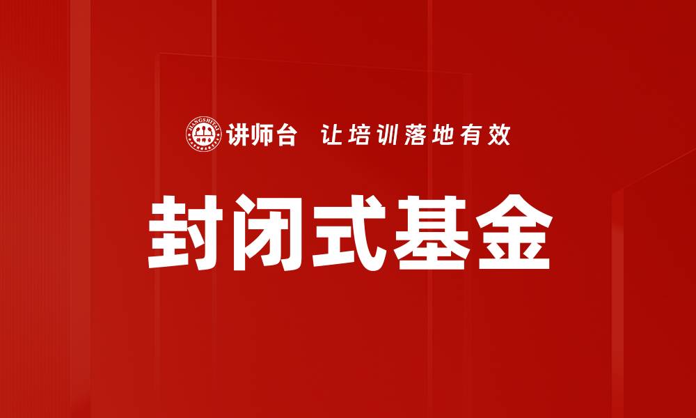 封闭式基金