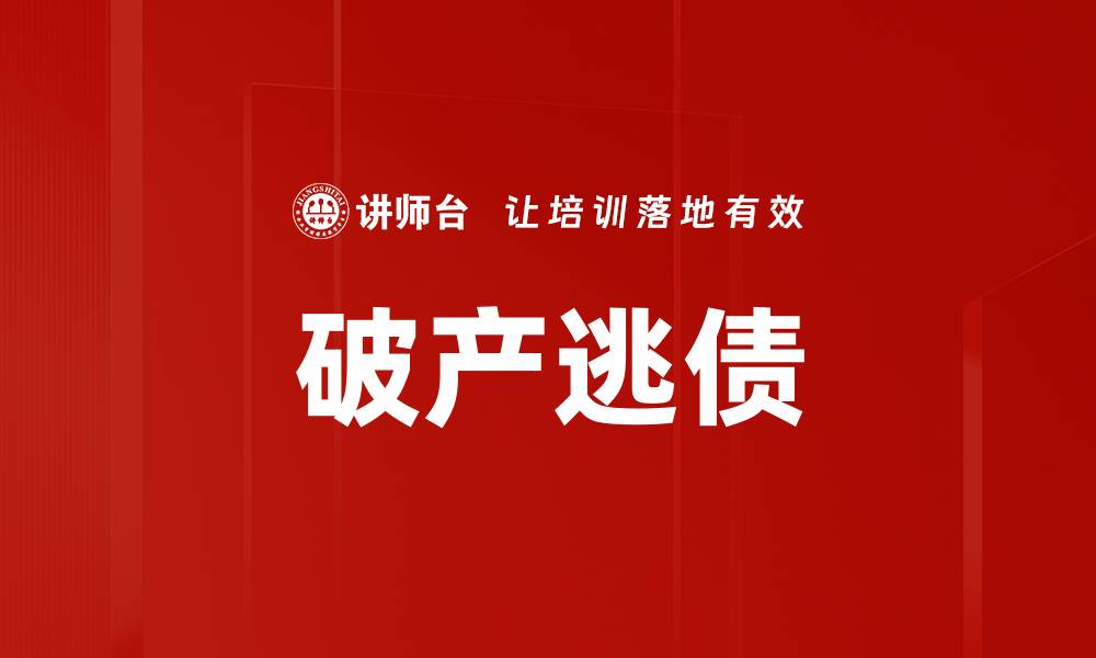文章破产逃债的缩略图