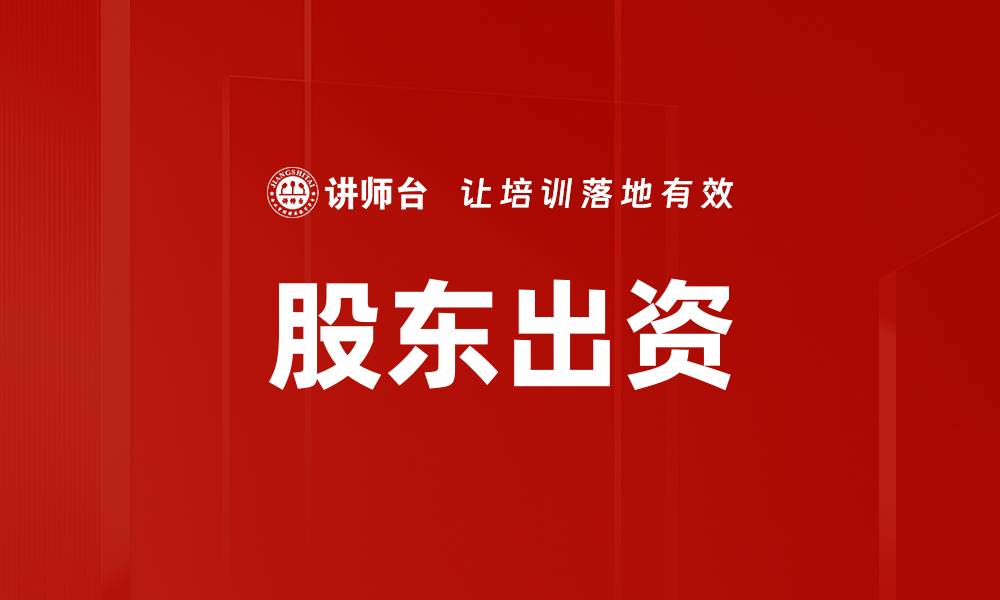 文章股东出资的缩略图