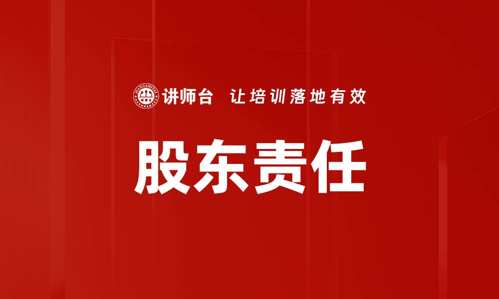 文章股东责任的缩略图
