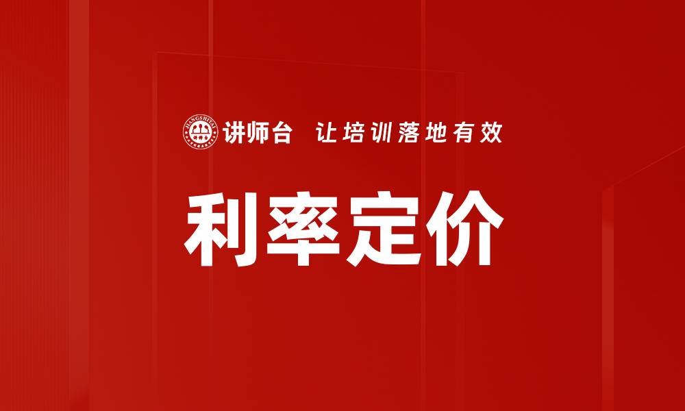 文章利率定价的缩略图