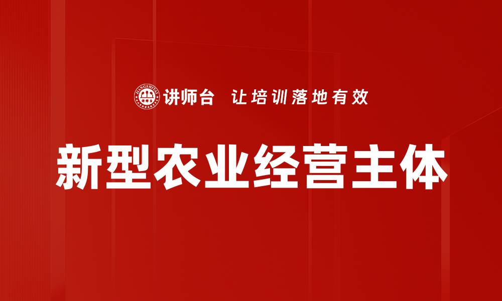 文章新型农业经营主体的缩略图