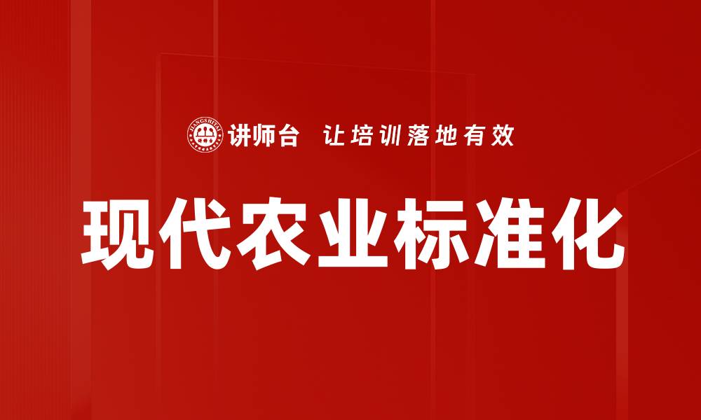 文章现代农业标准化的缩略图